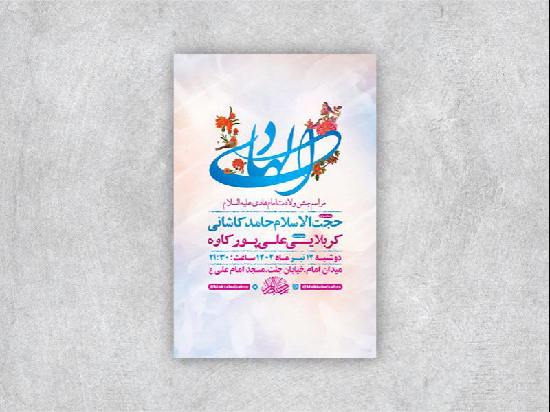 -طرح-لایه-باز-جشن-ولادت-امام-هادی-ع-