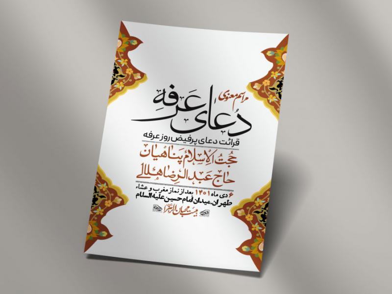 اطلاعیه-لایه-باز-دعای-عرفه