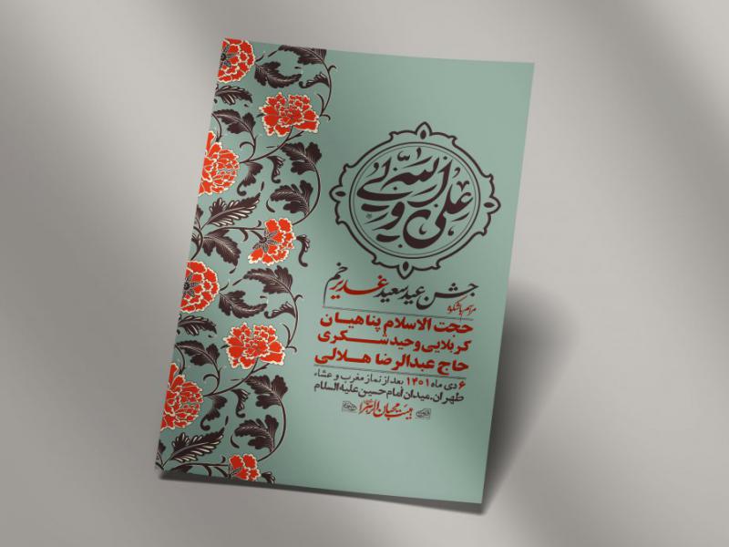 -دانلود-اطلاعیه-لایه-باز-عید-غدیر