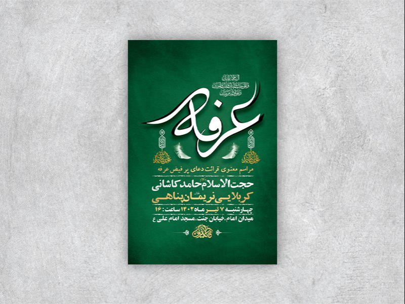 -طرح-لایه-باز-مراسم-دعای-عرفه-