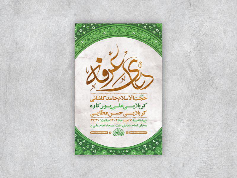 -طرح-لایه-باز-مراسم-دعای-عرفه-