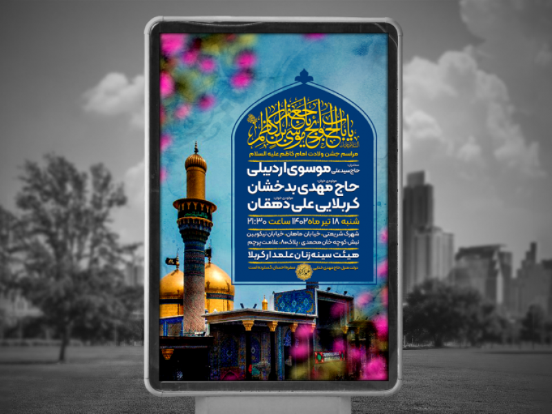 پوستر-لایه-باز-ولادت-امام-موسی-کاظم