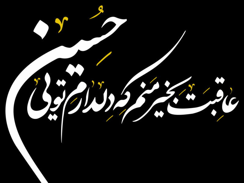 تایپوگرافی-عاقبت-بخیر-منم-که-دلدارم-تویی-حسین