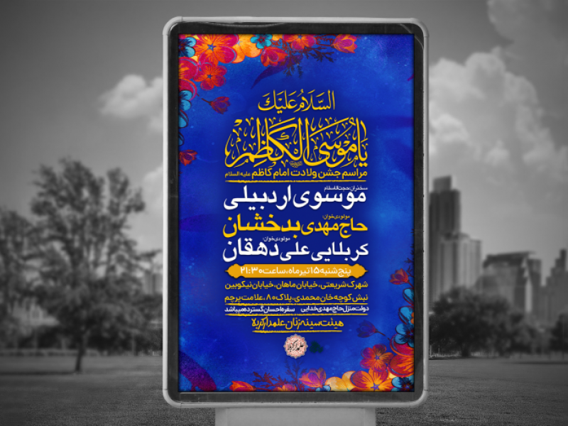 پوستر-لایه-باز-ولادت-امام-موسی-کاظم