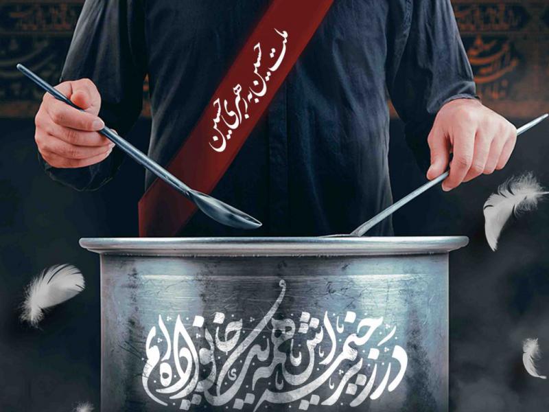 اطلاعیه-لایه-باز-ضیافت-حسینی-(کمک-مومنانه)