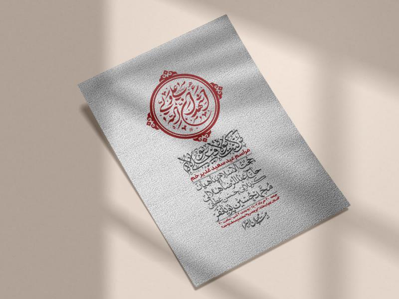 -دانلود-اطلاعیه-لایه-باز-عید-غدیر