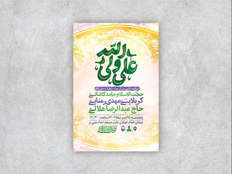 -طرح-لایه-باز-عید-غدیر-خم-