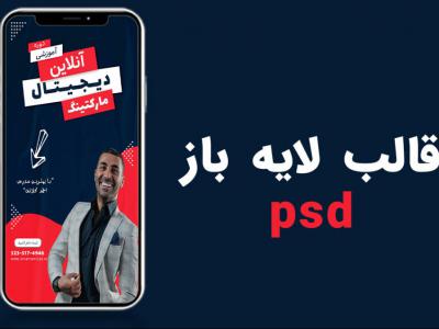 قالب لایه باز استوری اینستاگرام برای کمپین فروش دوره psd