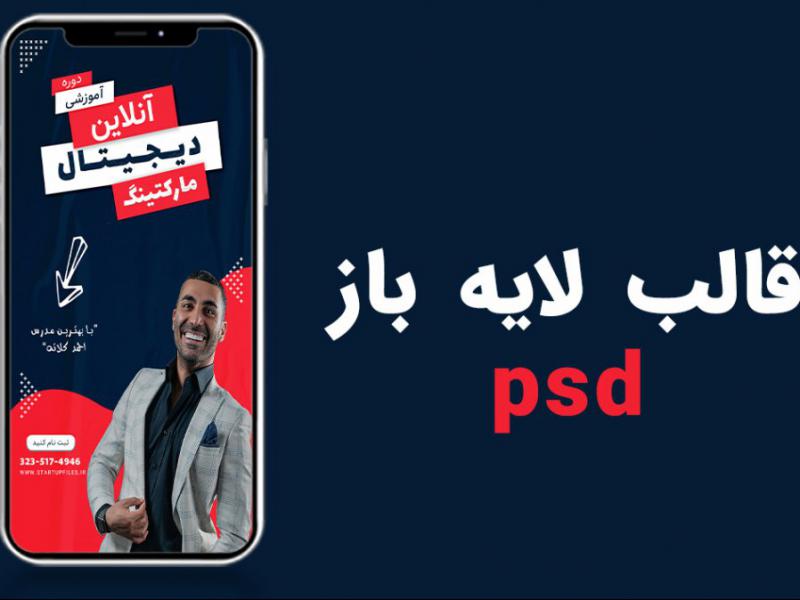 قالب-لایه-باز-استوری-اینستاگرام-برای-کمپین-فروش-دوره-psd