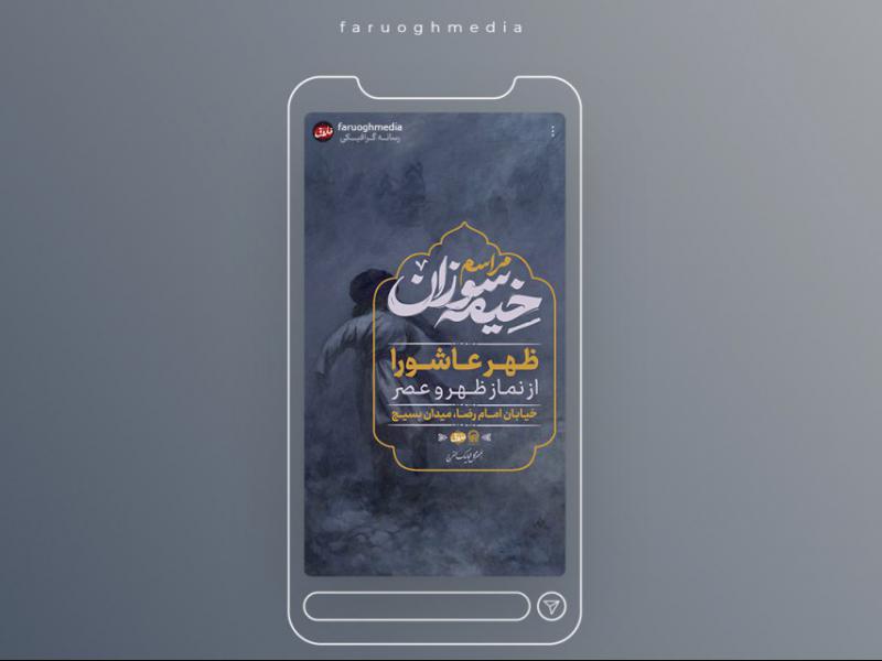 تراکت-مذهبی-مراسم-خیمه-سوزان