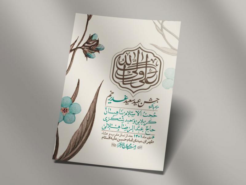 -دانلود-اطلاعیه-لایه-باز-عید-غدیر