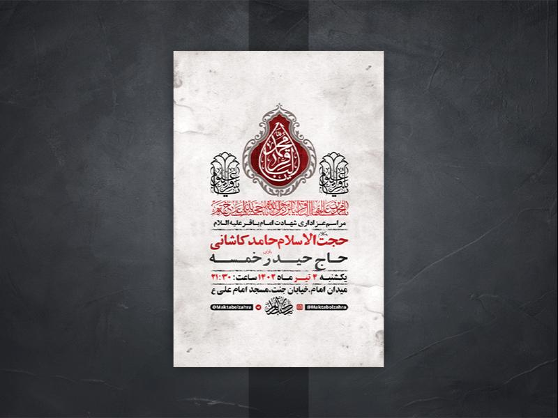 -طرح-لایه-باز-شهادت-امام-باقر-ع-