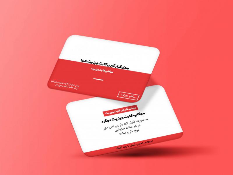 دانلود-موکاپ-کارت-ویزیت-دورگرد