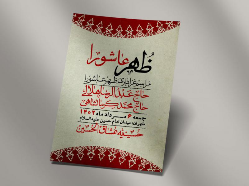 اطلاعیه-لایه-باز-ظهر-عاشورا