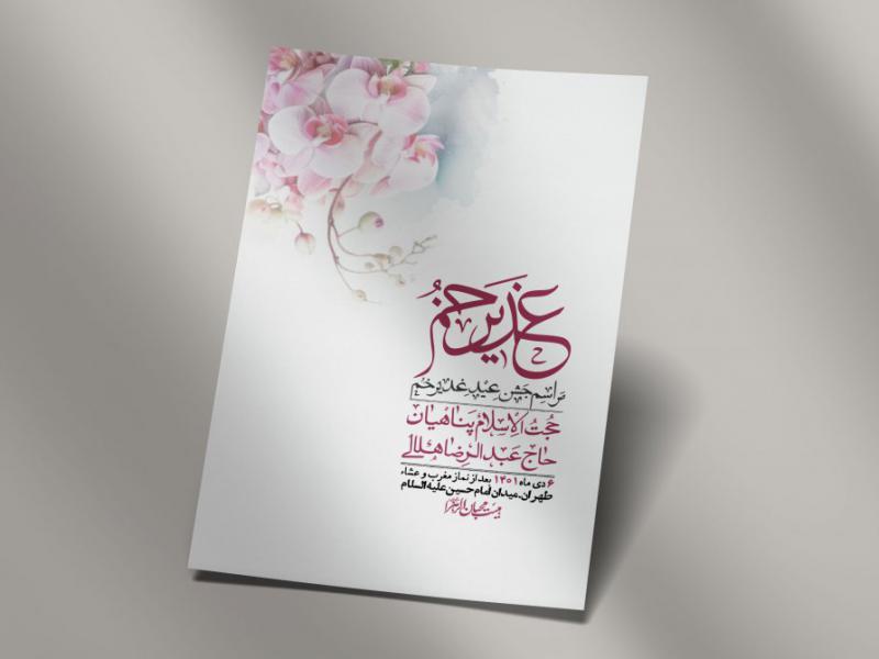 -دانلود-اطلاعیه-لایه-باز-عید-غدیر