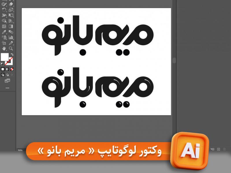 وکتور-لوگو-تایپ-(-مریم-بانو-)