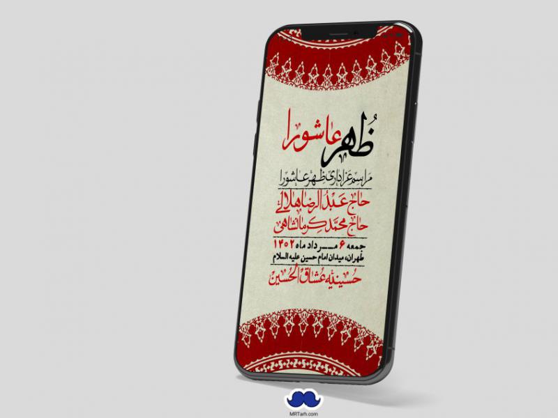 استوری-لایه-باز-ظهر-عاشورا