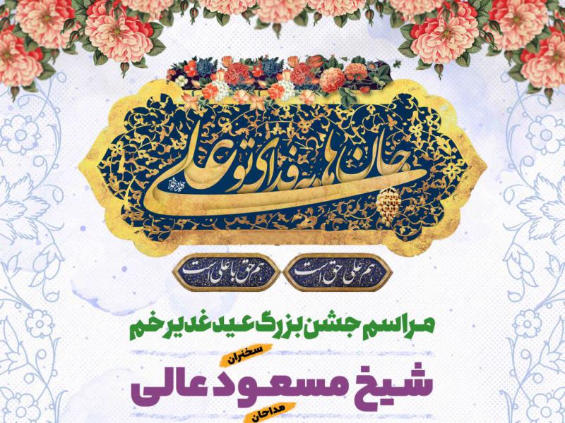 اطلاعیه-لایه-باز-عید-غدیر
