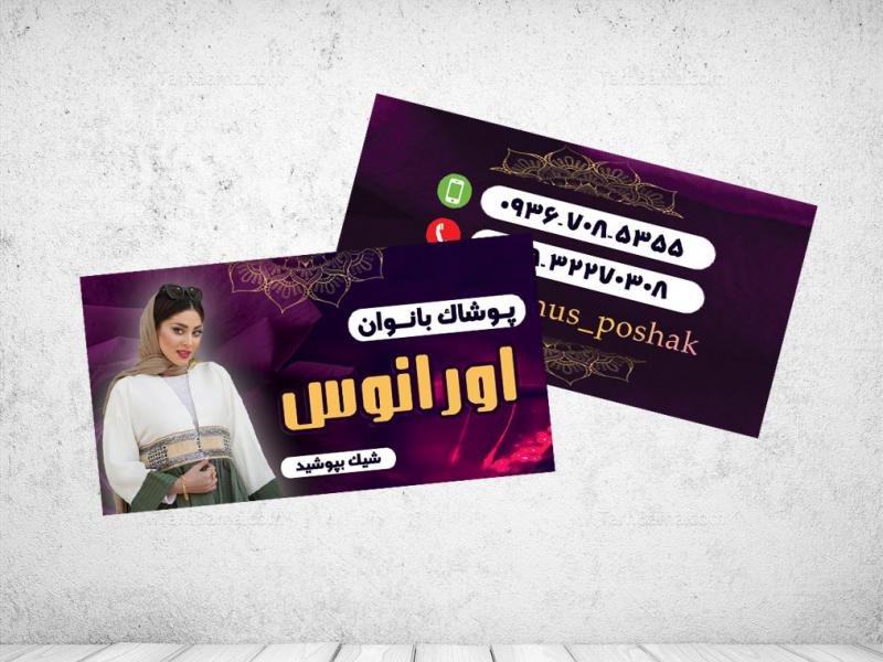 کارت-ویزیت-پوشاک-