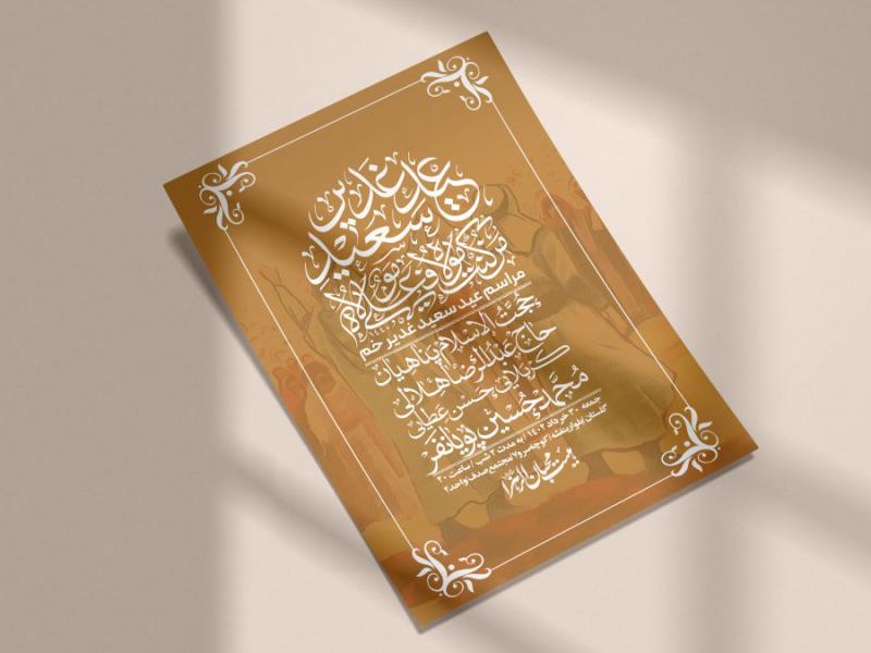 -دانلود-اطلاعیه-لایه-باز-عید-غدیر