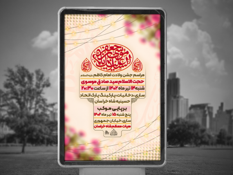 پوستر-لایه-باز-ولادت-امام-موسی-کاظم