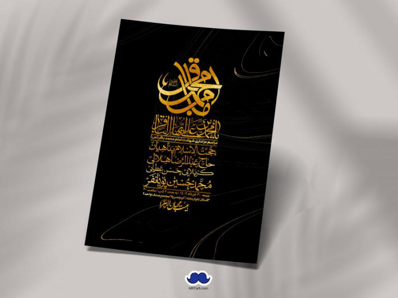 اطلاعیه-لایه-باز-شهادت-امام-باقر-(ع)