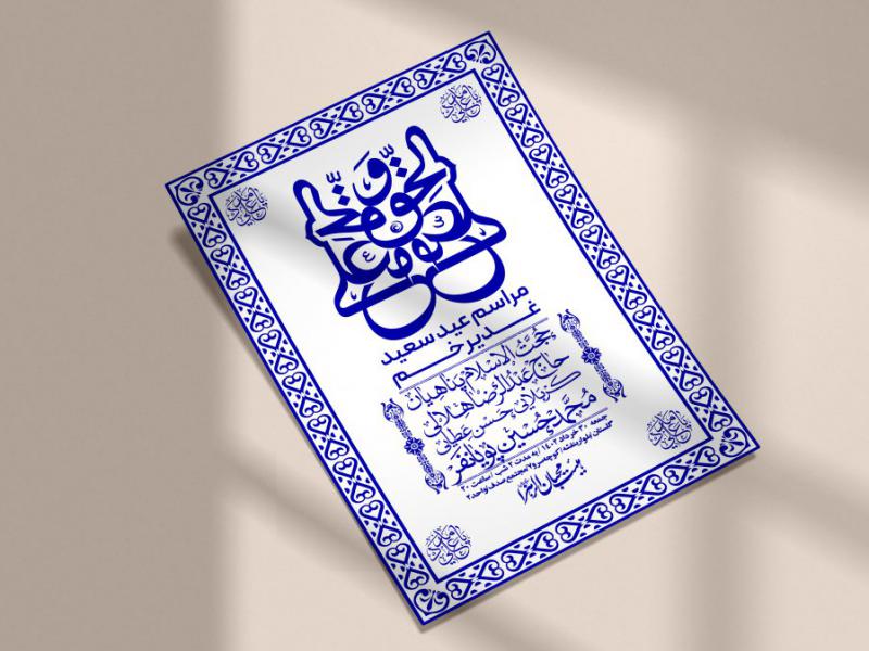 -دانلود-اطلاعیه-لایه-باز-عید-غدیر