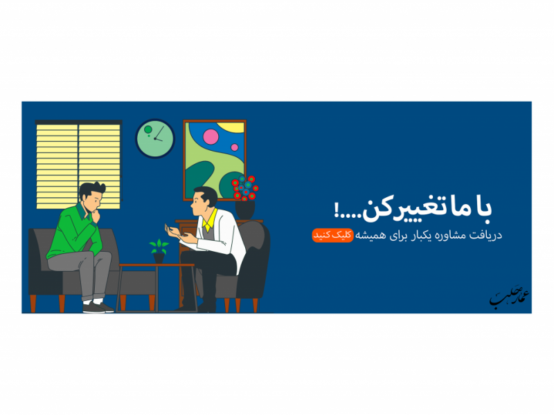 بنر-مشاوره