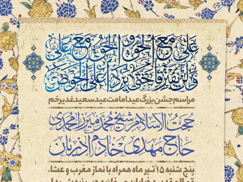 اطلاعیه-لایه-باز-عید-غدیر