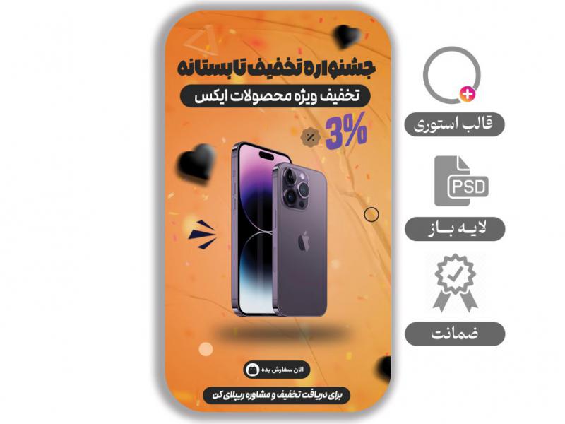 استوری-لایه-باز-مخصوص-انلاین-شاپ-و-محصول 