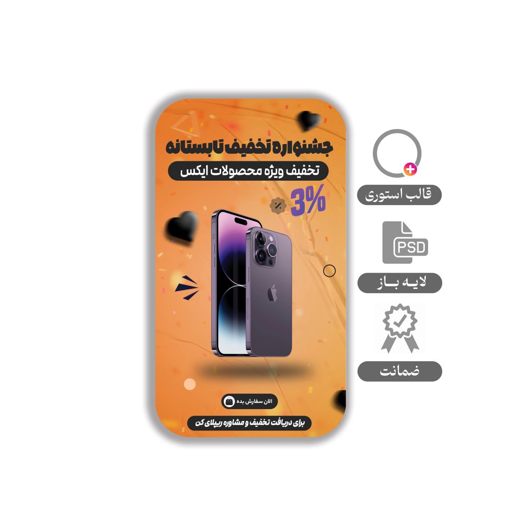 استوری لایه باز مخصوص انلاین شاپ و محصول 