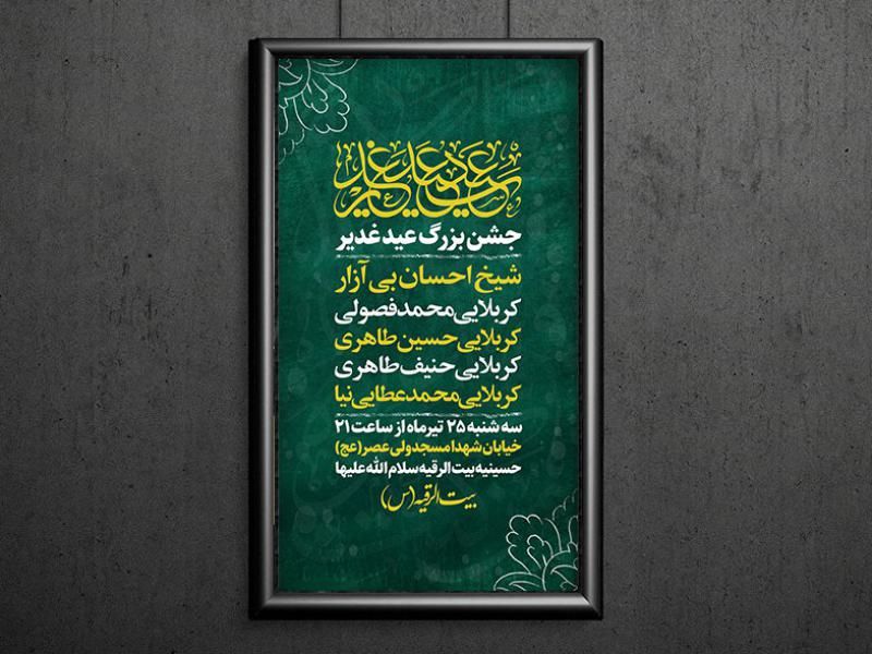اطلاعیه-عید-غدیر