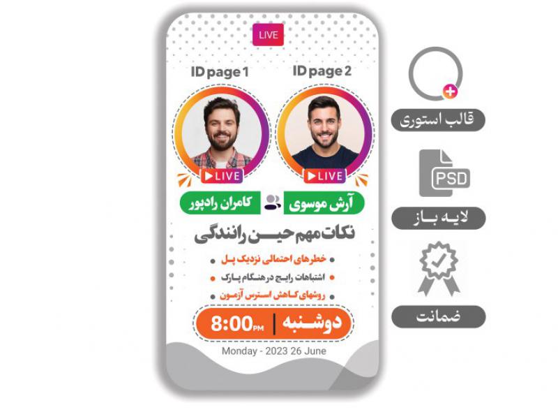 طرح-لایه-باز  بنر-استوری-لایو-مشترک 