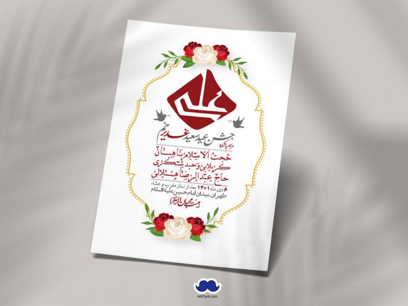 -دانلود-اطلاعیه-لایه-باز-عید-غدیر