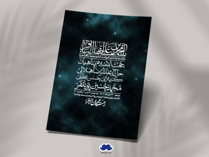اطلاعیه-لایه-باز-شهادت-امام-باقر-(ع)