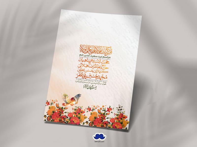 -دانلود-اطلاعیه-لایه-باز-عید-غدیر