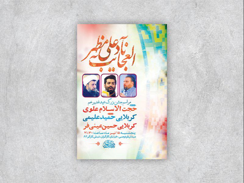 -طرح-لایه-باز-عید-غدیر-خم-