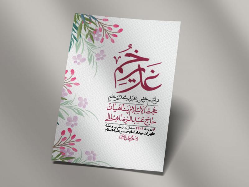 -دانلود-اطلاعیه-لایه-باز-عید-غدیر