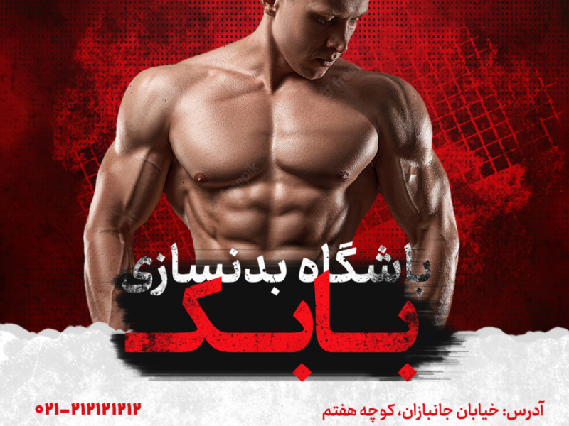 طرح-لایه-باز-کاور-پست-باشگاه-بدنسازی