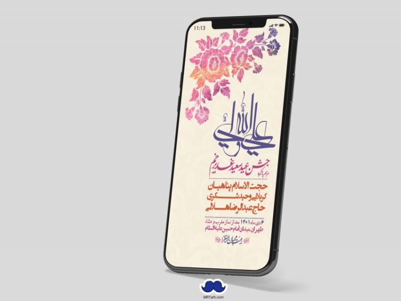 -دانلود-اطلاعیه-لایه-باز-عید-غدیر