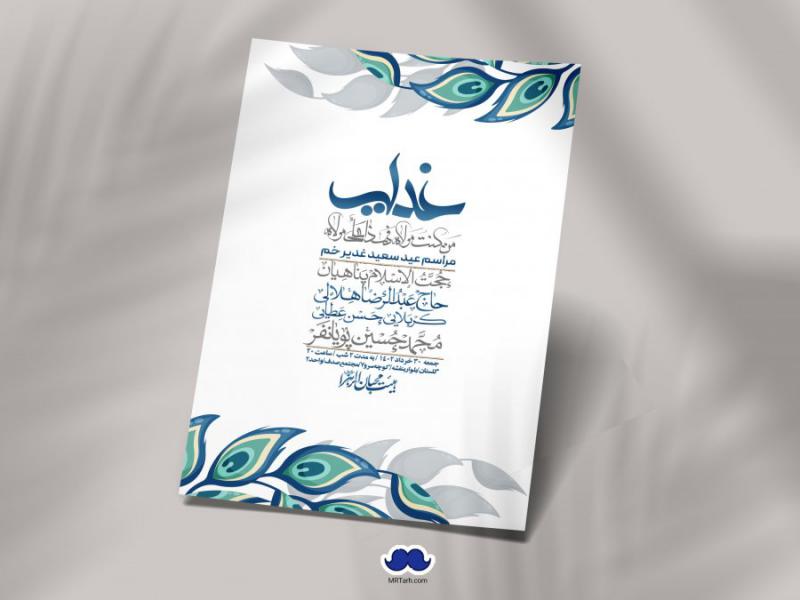 -دانلود-اطلاعیه-لایه-باز-عید-غدیر