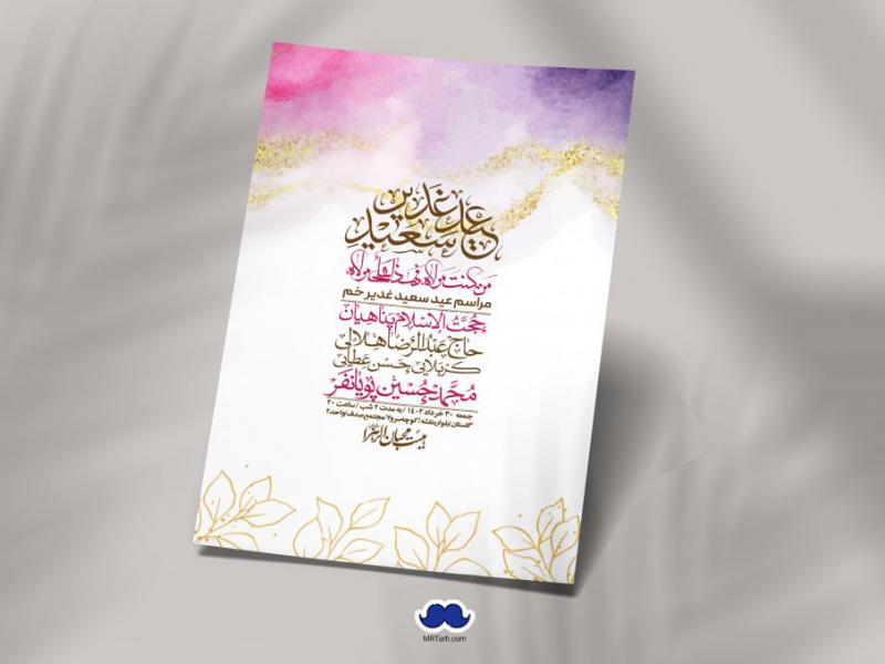 -دانلود-اطلاعیه-لایه-باز-عید-غدیر