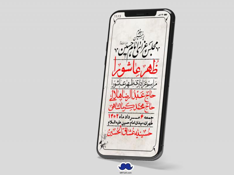 استوری-لایه-باز-ظهر-عاشورا