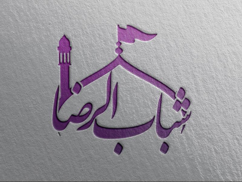فایل-لایه-باز-لوگو-گروه-فرهنگی(شباب-الرضا)