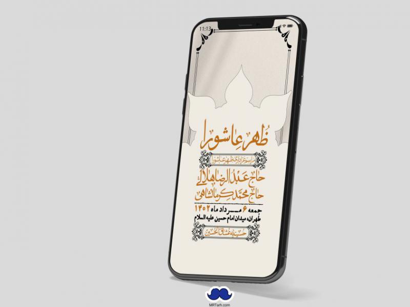 استوری-لایه-باز-ظهر-عاشورا