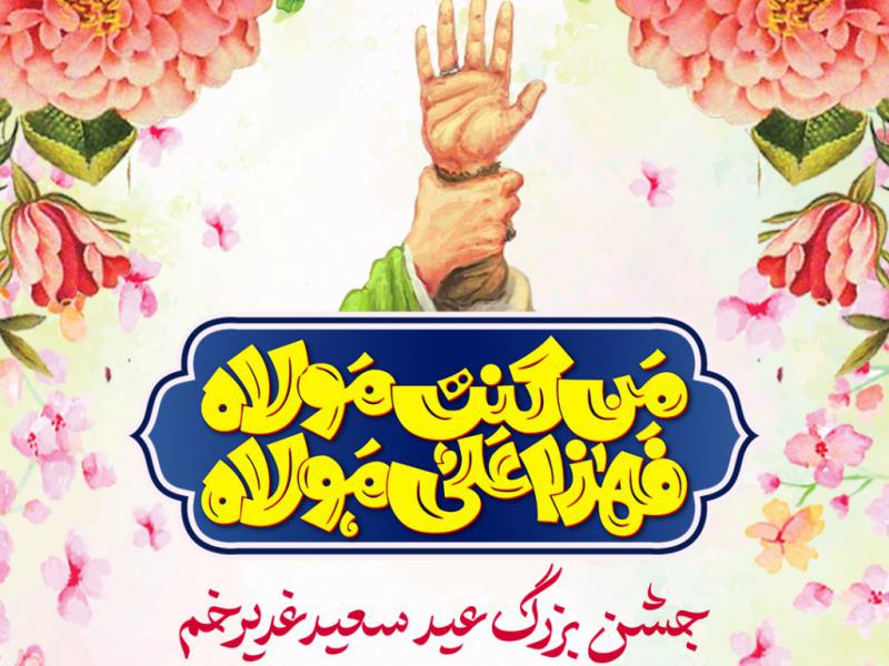 اطلاعیه-جشن-بزرگ-غدیر