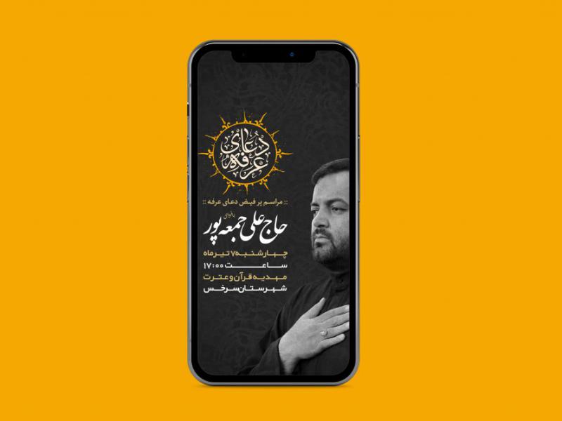 پوستر-اعلام-مراسم-دعای-عرفه