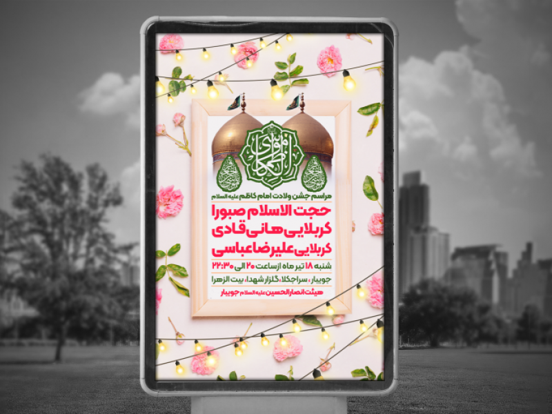 پوستر-لایه-باز-ولادت-امام-موسی-کاظم