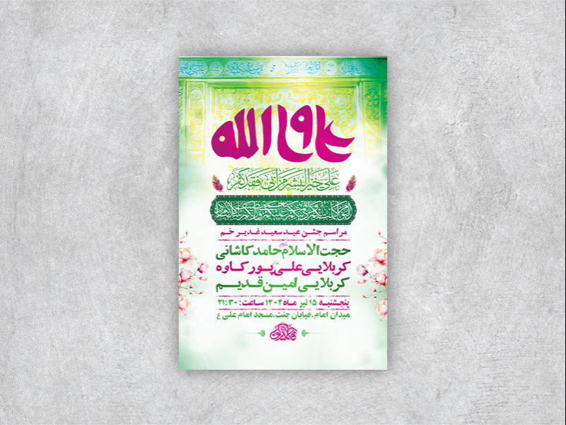 طرح-لایه-باز-مراسم-عید-سعید-غدیر-خم