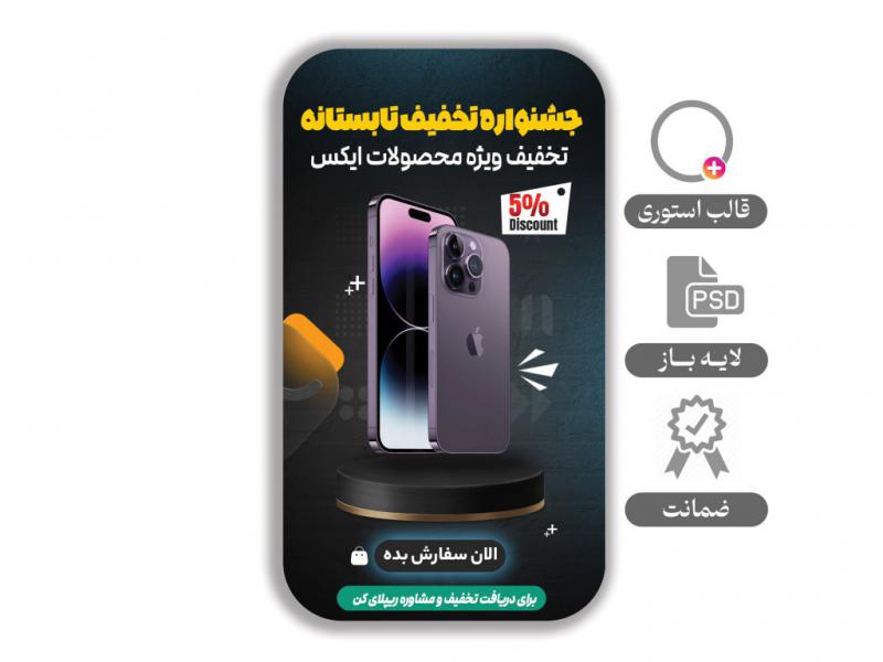 استوری-لایه-باز-مخصوص-انلاین-شاپ-و-محصول 